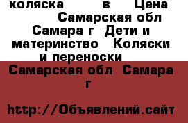 коляска villi 3в 1 › Цена ­ 12 000 - Самарская обл., Самара г. Дети и материнство » Коляски и переноски   . Самарская обл.,Самара г.